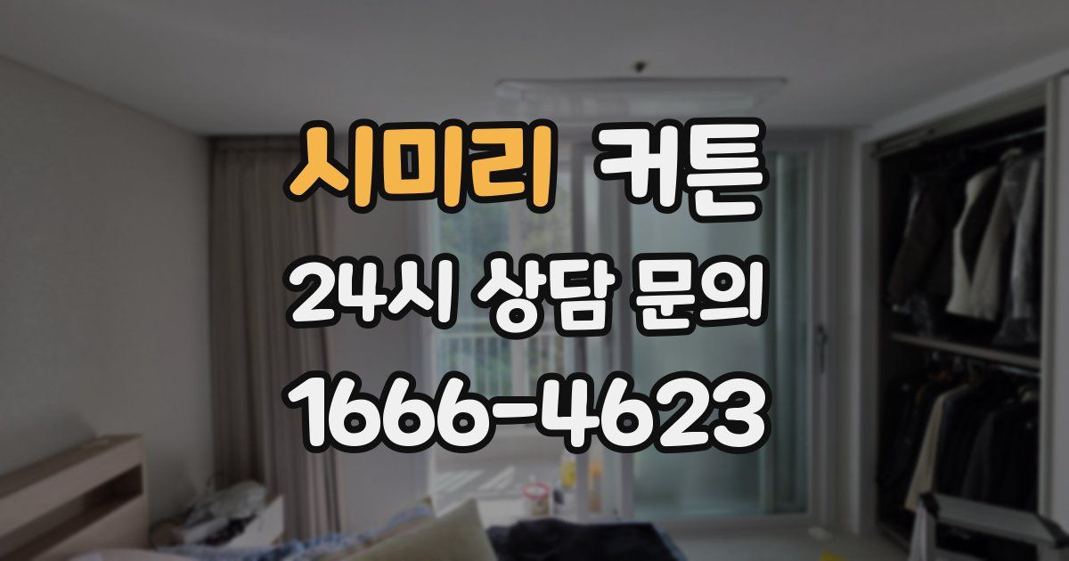 시미리 커튼