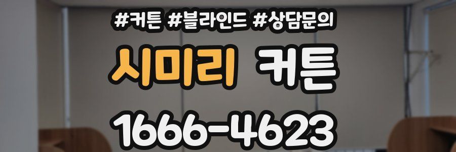 시미리 커튼