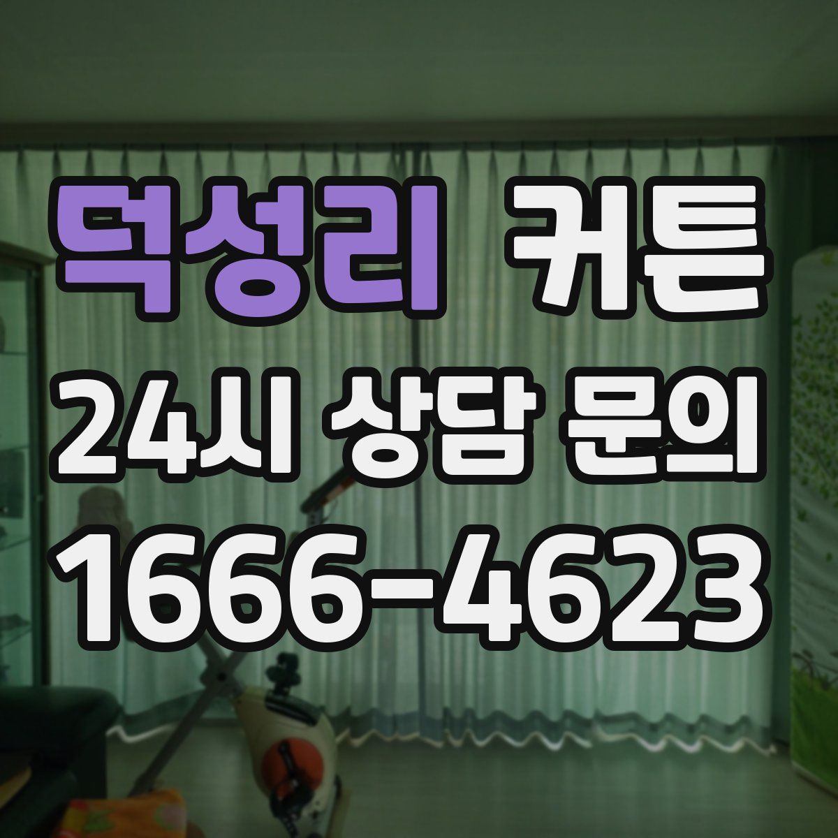 덕성리 커튼