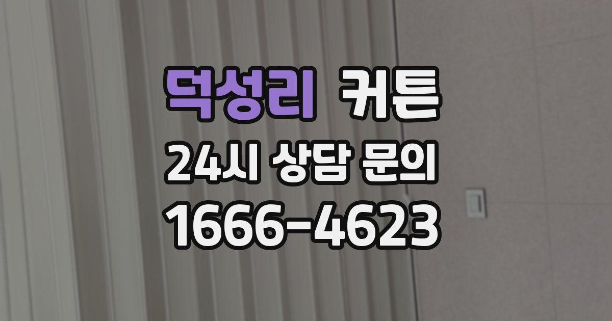 덕성리 커튼