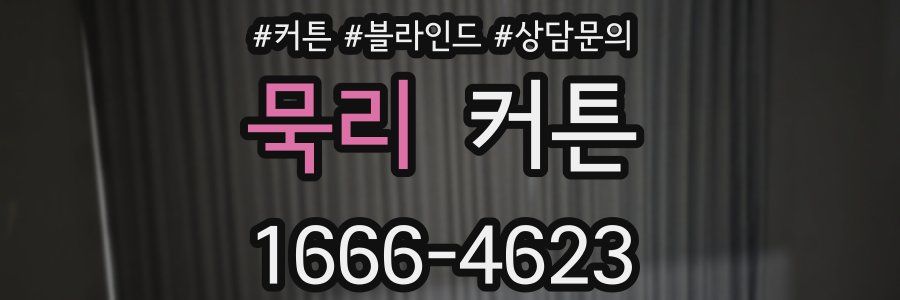 묵리 커튼