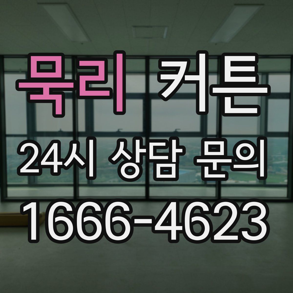 묵리 커튼