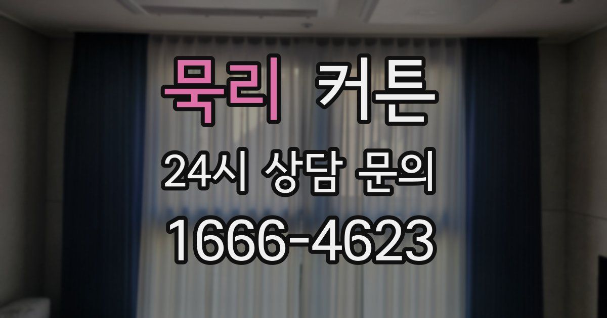 묵리 커튼