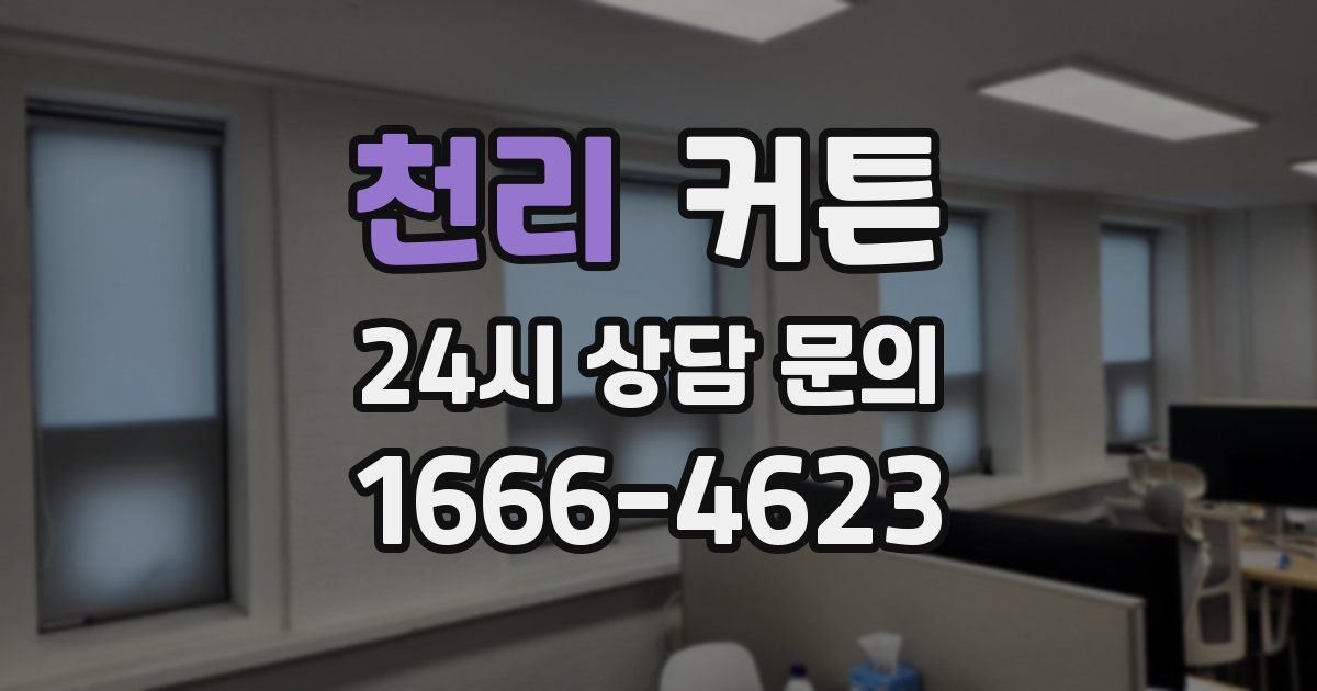 천리 커튼