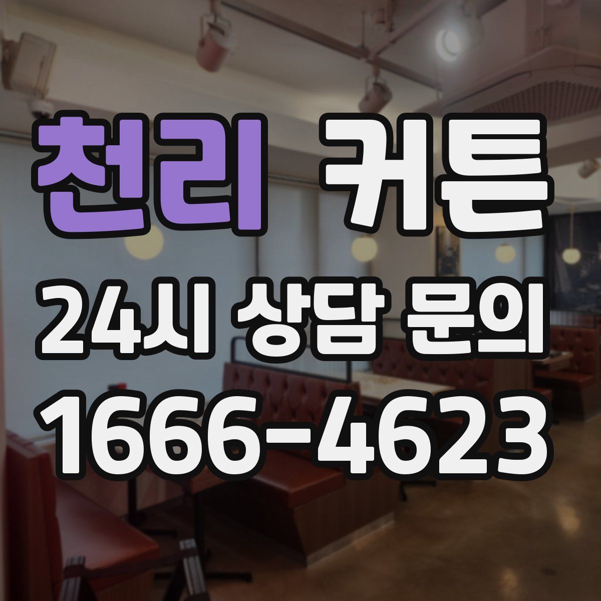 천리 커튼