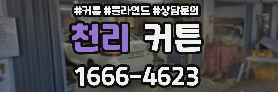 천리 커튼