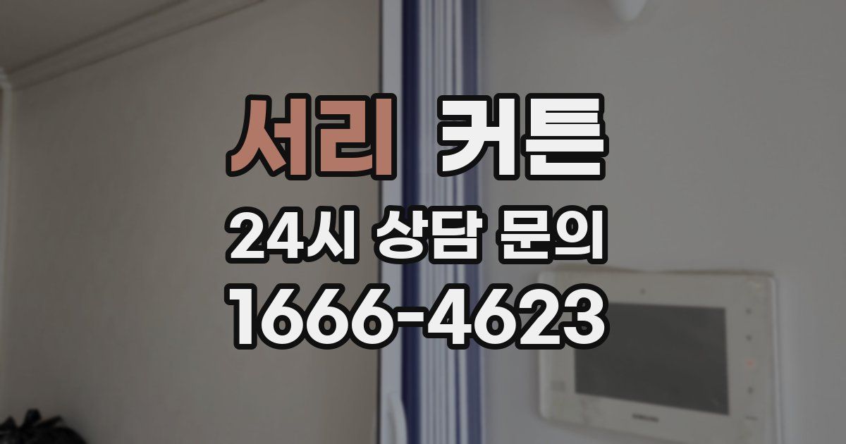 서리 커튼