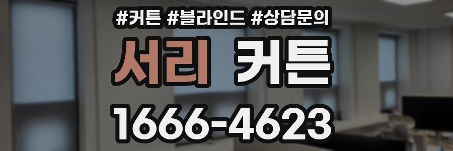 서리 커튼
