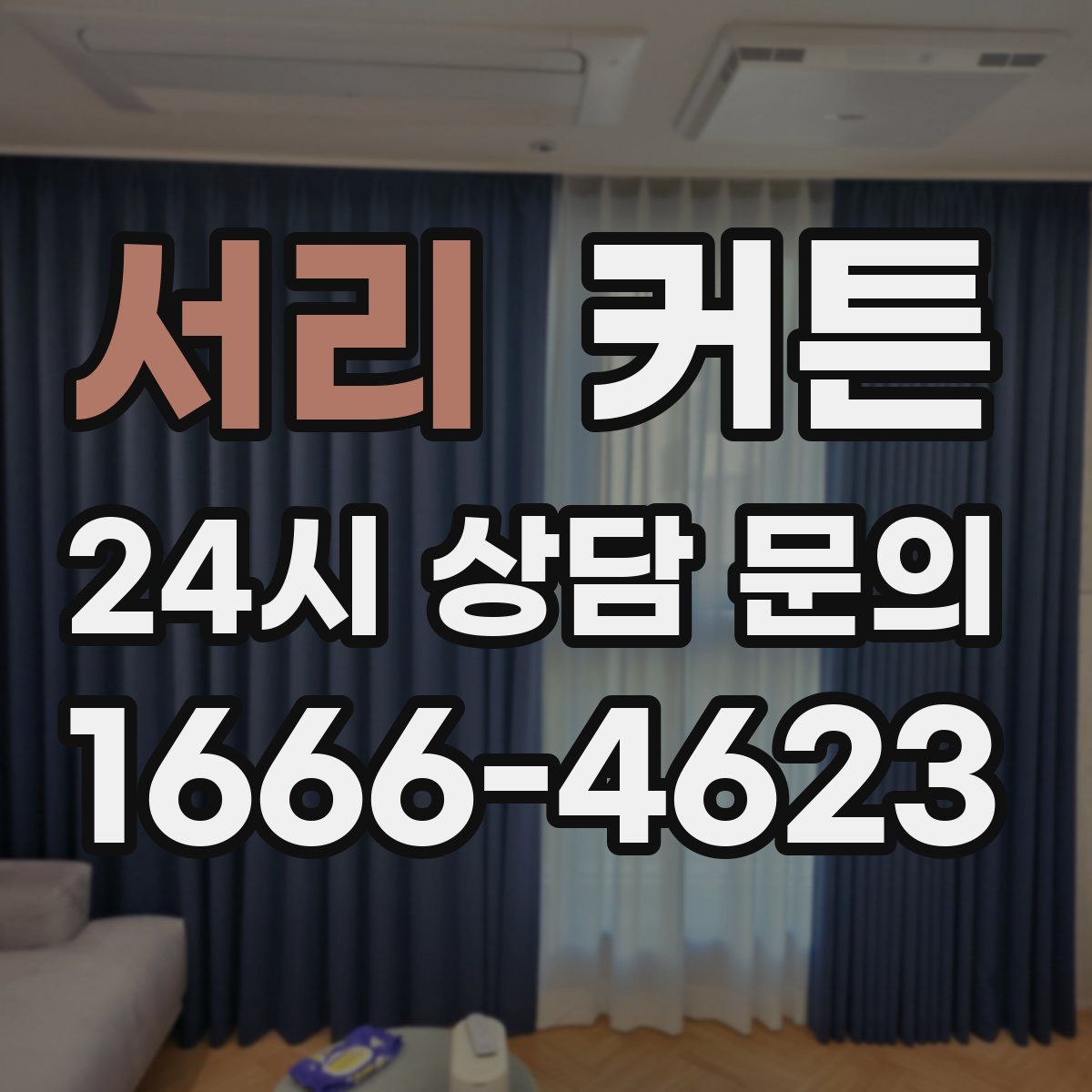 서리 커튼