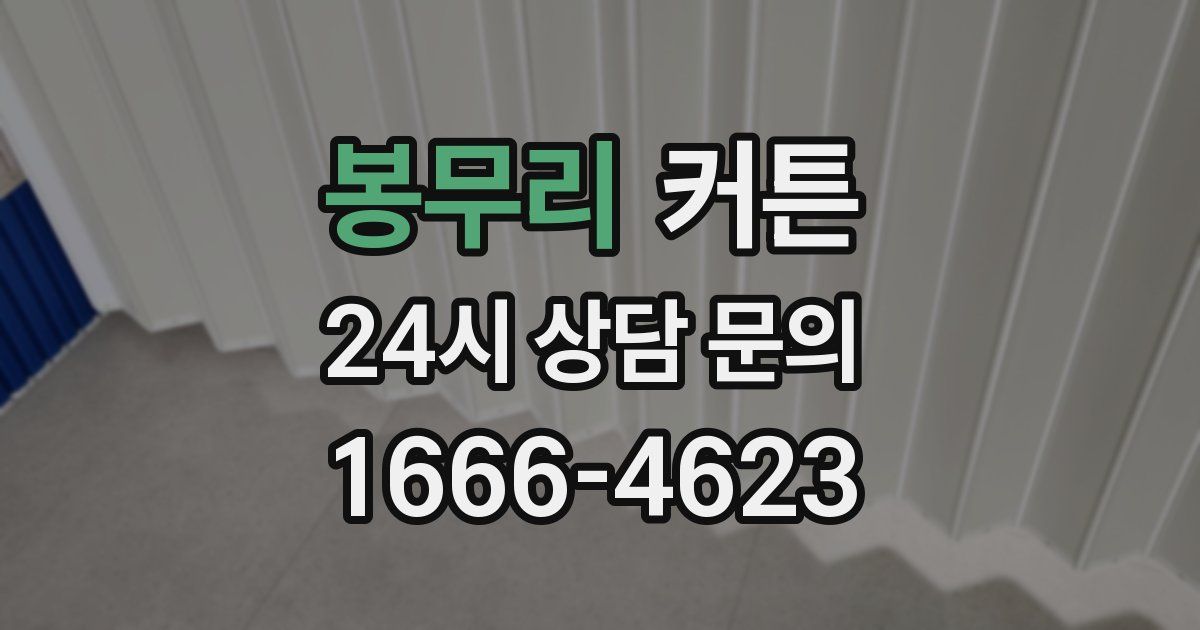 봉무리 커튼