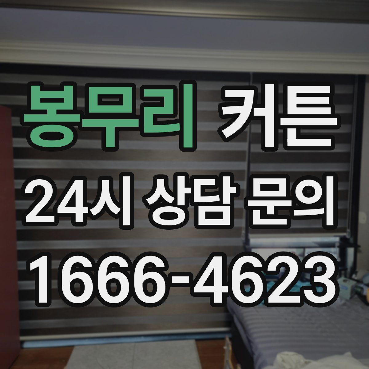 봉무리 커튼