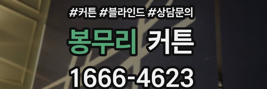 봉무리 커튼