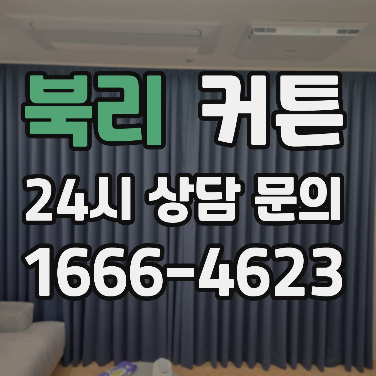 북리 커튼