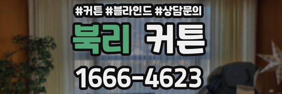 북리 커튼