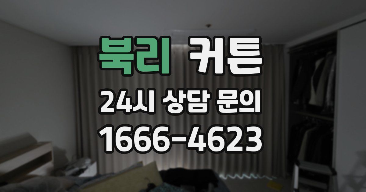 북리 커튼