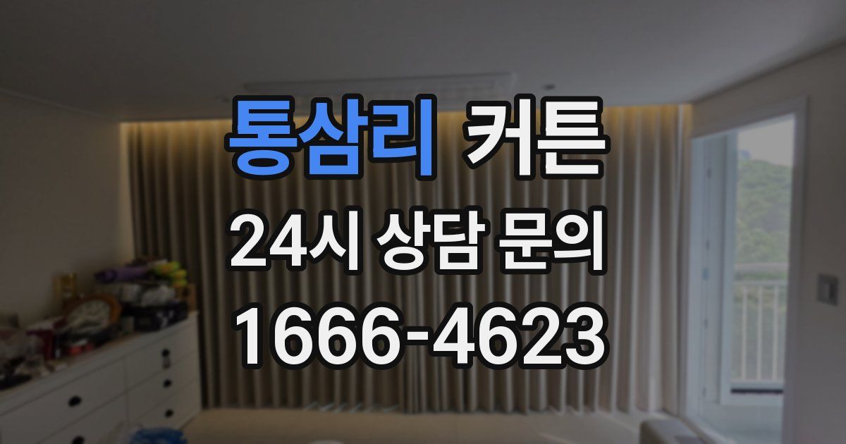 통삼리 커튼