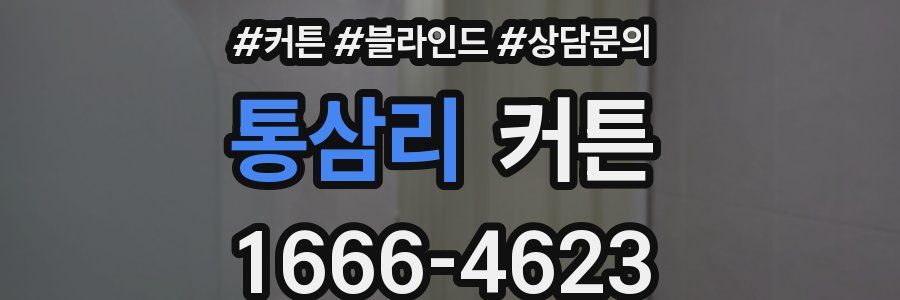 통삼리 커튼