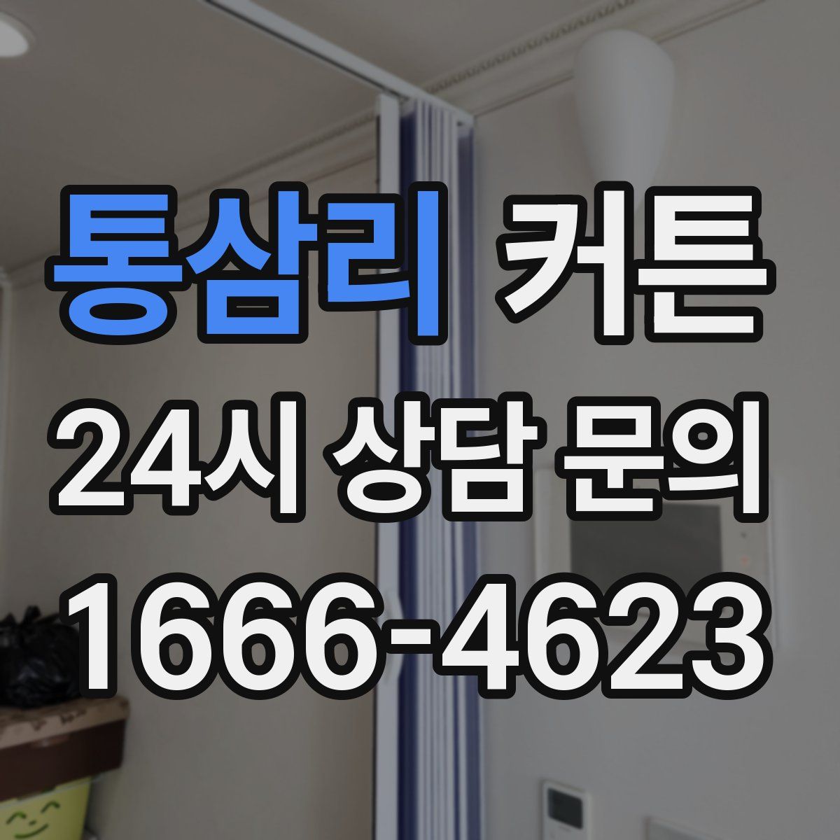 통삼리 커튼