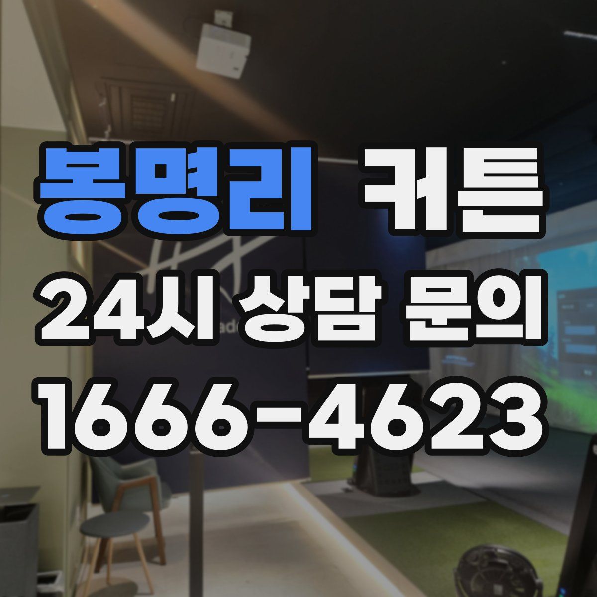 봉명리 커튼