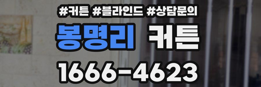 봉명리 커튼