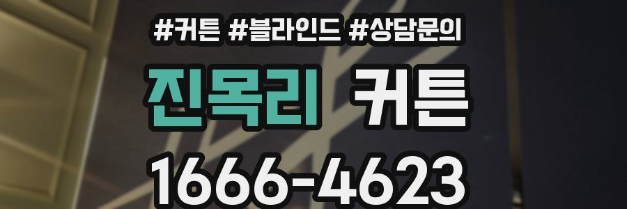 진목리 커튼