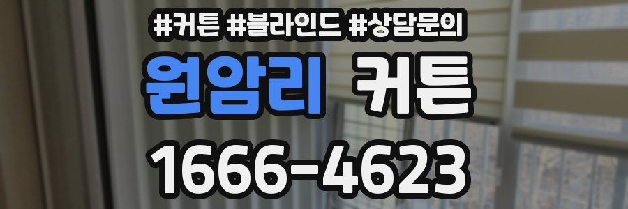 원암리 커튼