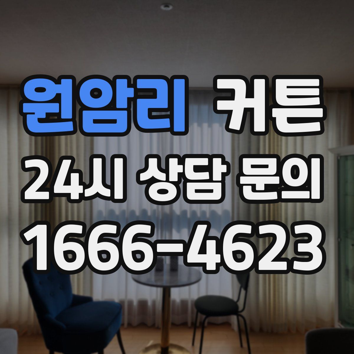 원암리 커튼