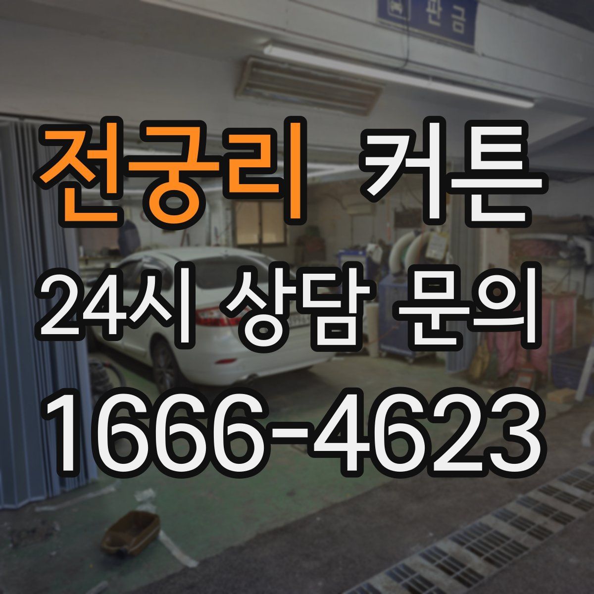 전궁리 커튼