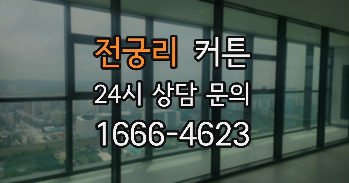 전궁리 커튼