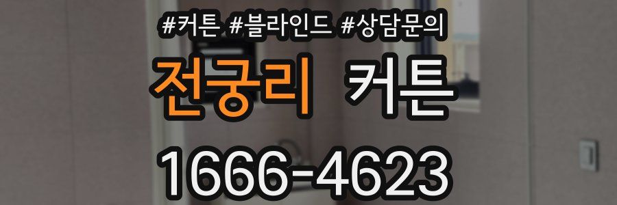 전궁리 커튼