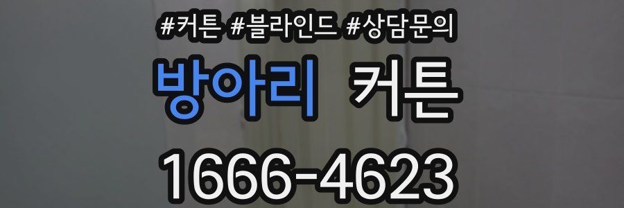 방아리 커튼