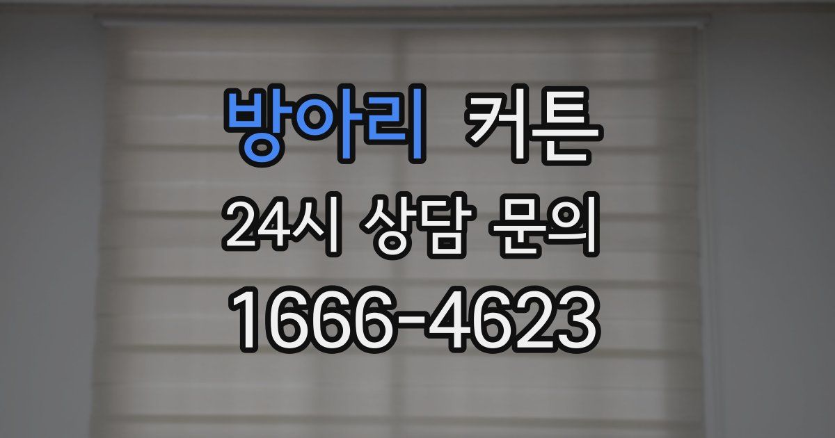 방아리 커튼