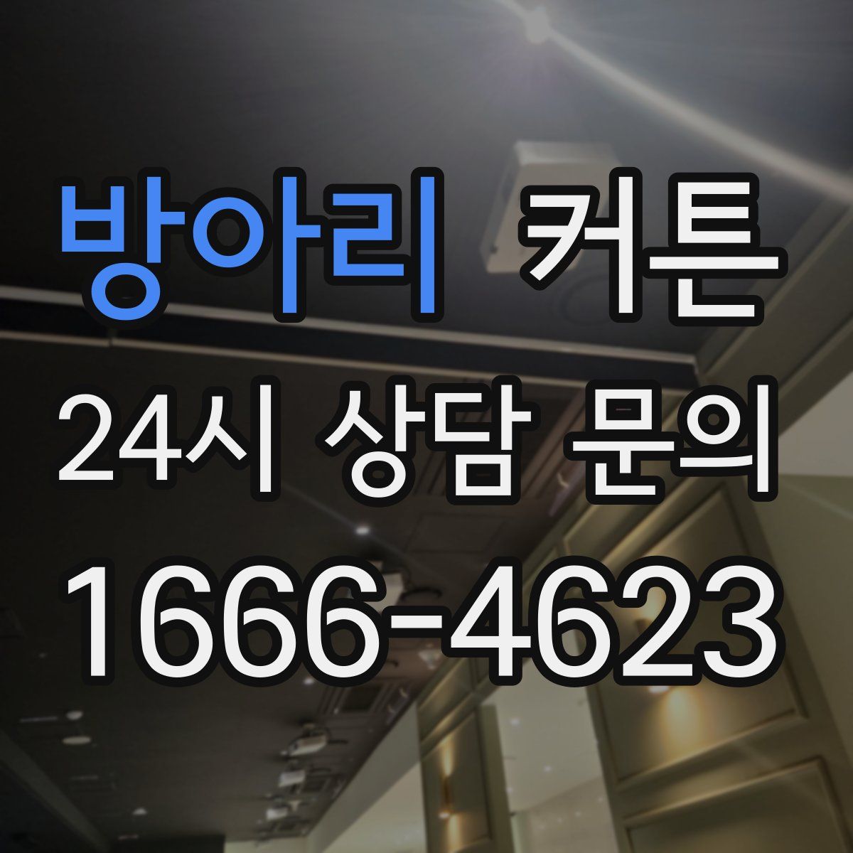 방아리 커튼
