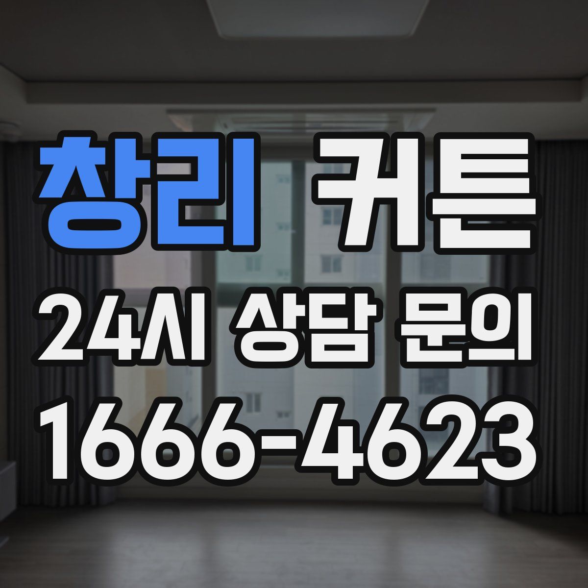 창리 커튼
