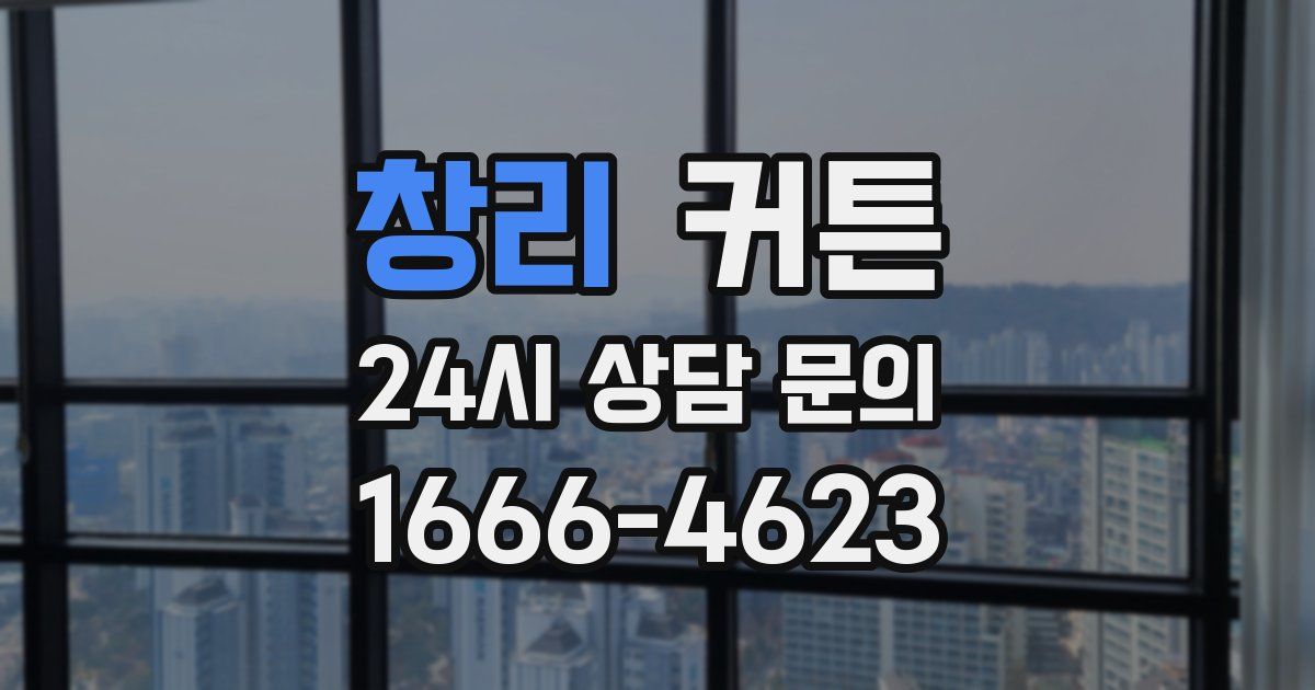 창리 커튼