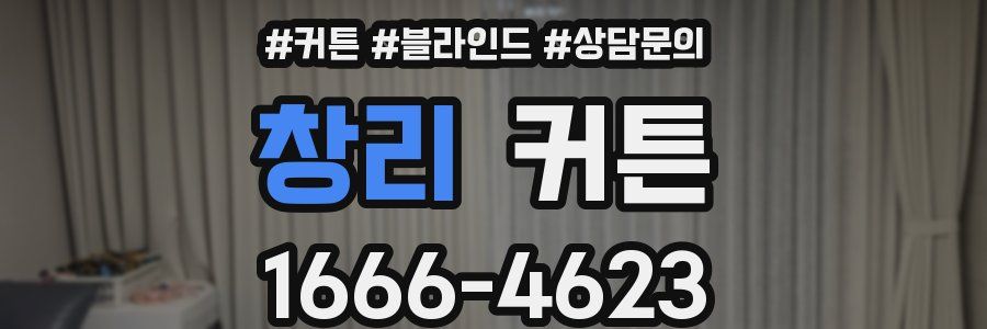 창리 커튼