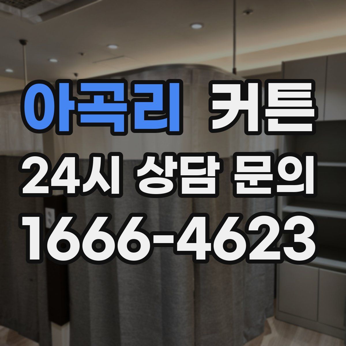 아곡리 커튼
