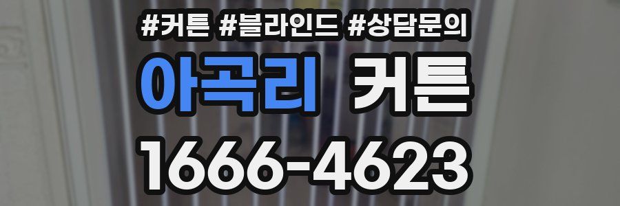 아곡리 커튼