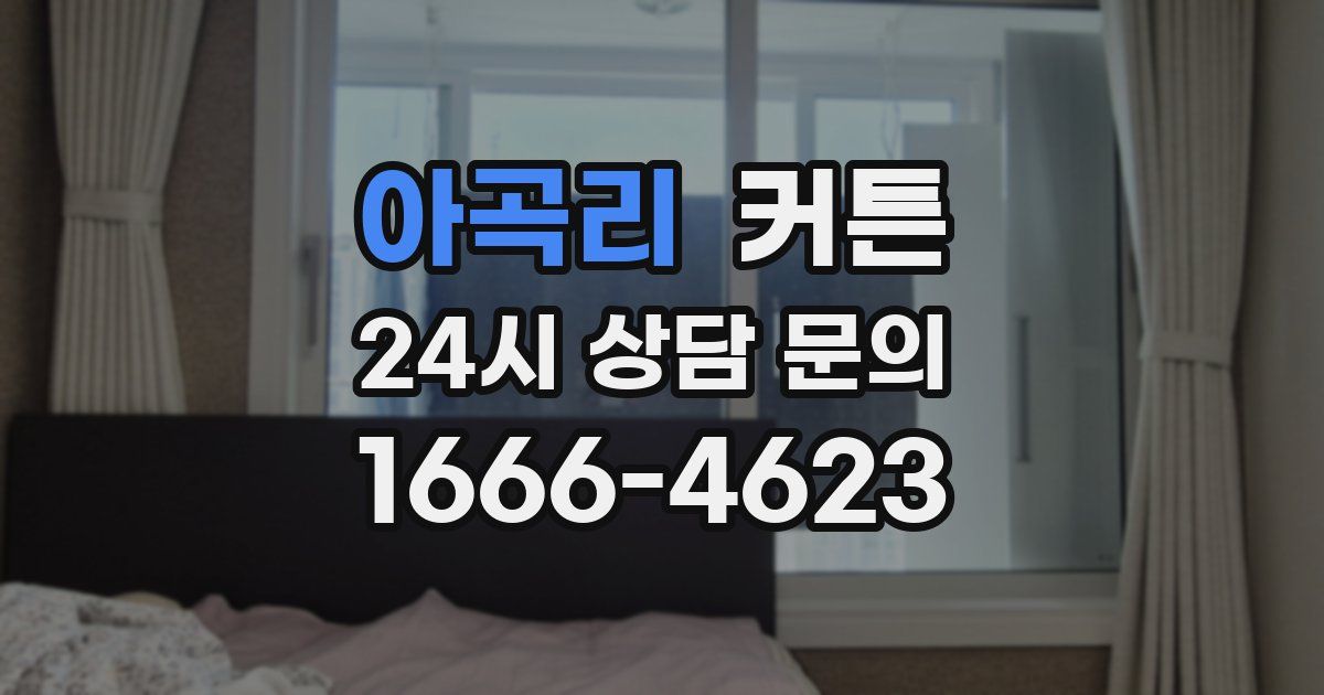 아곡리 커튼