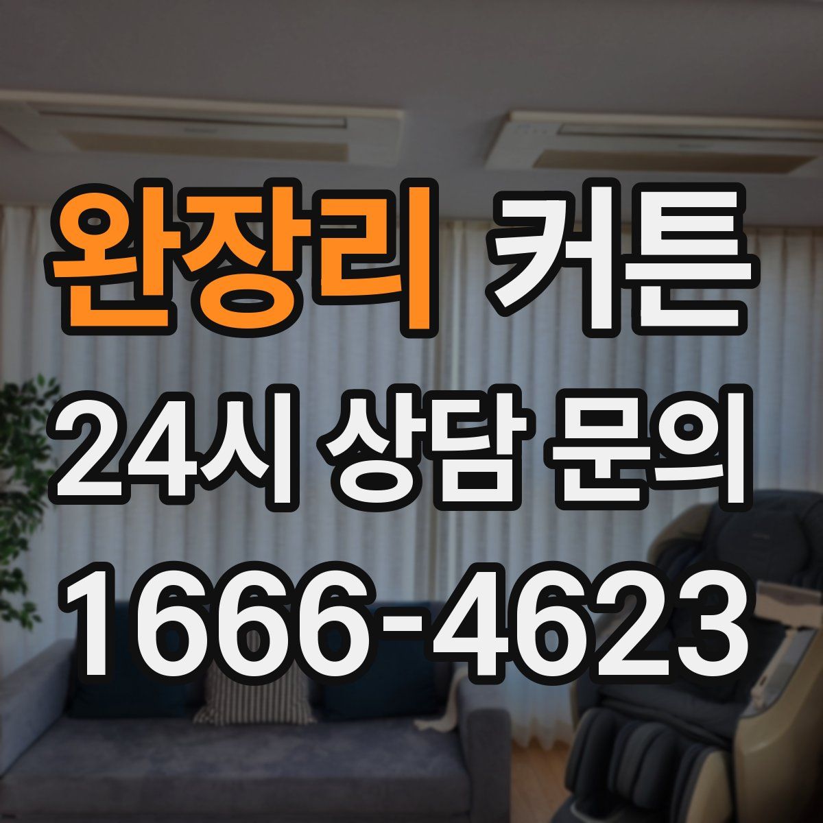 완장리 커튼