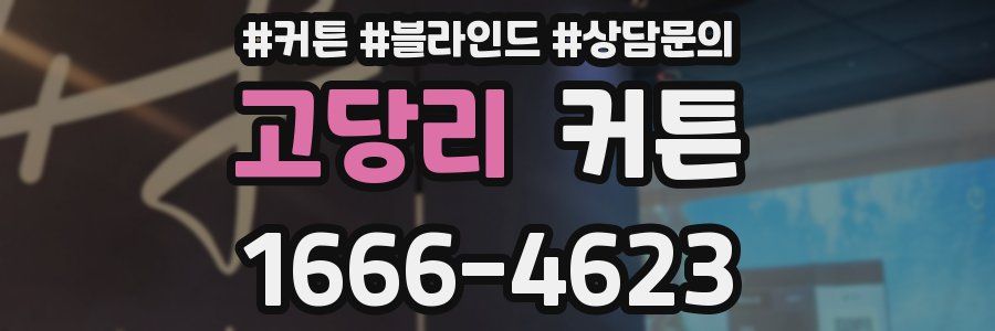 고당리 커튼