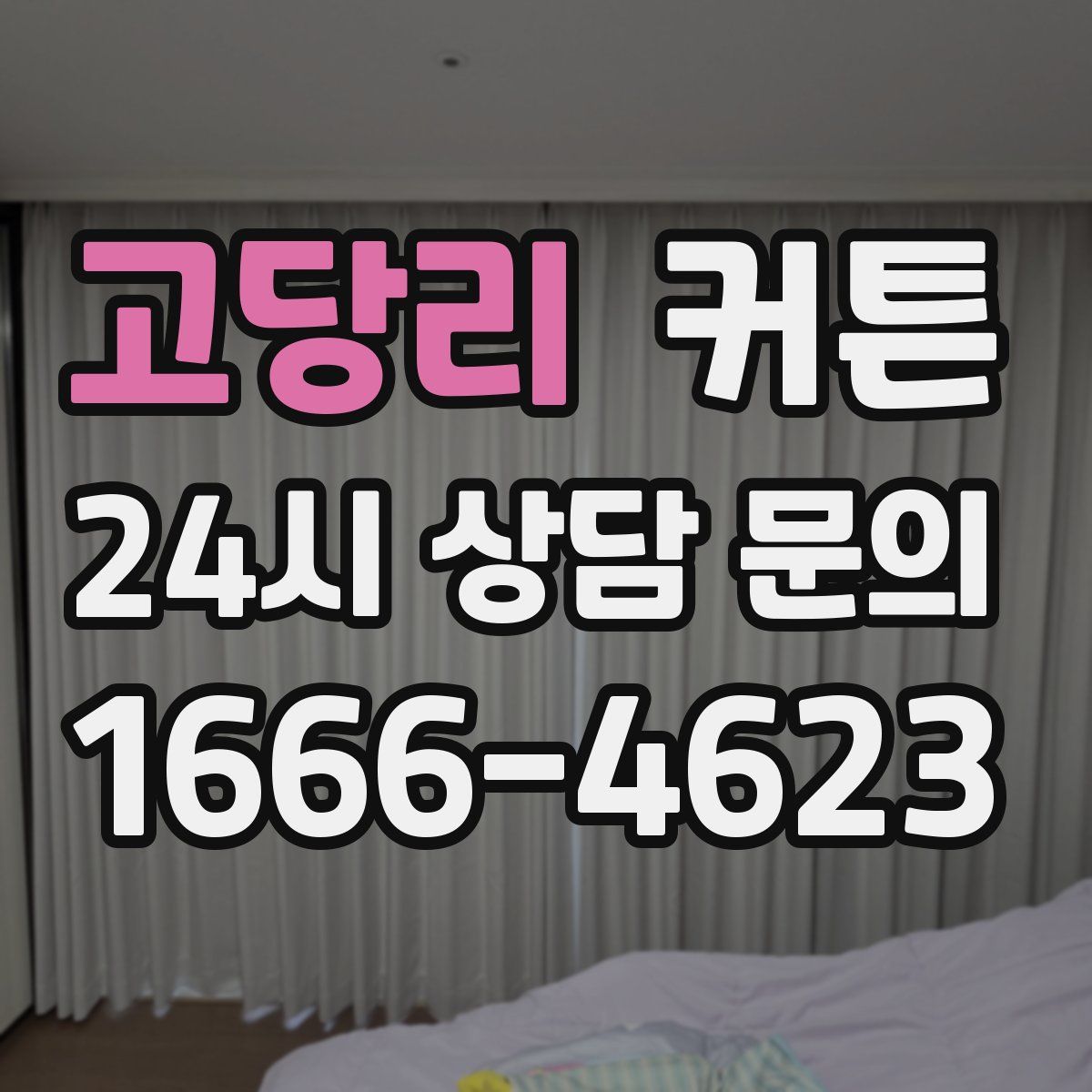 고당리 커튼