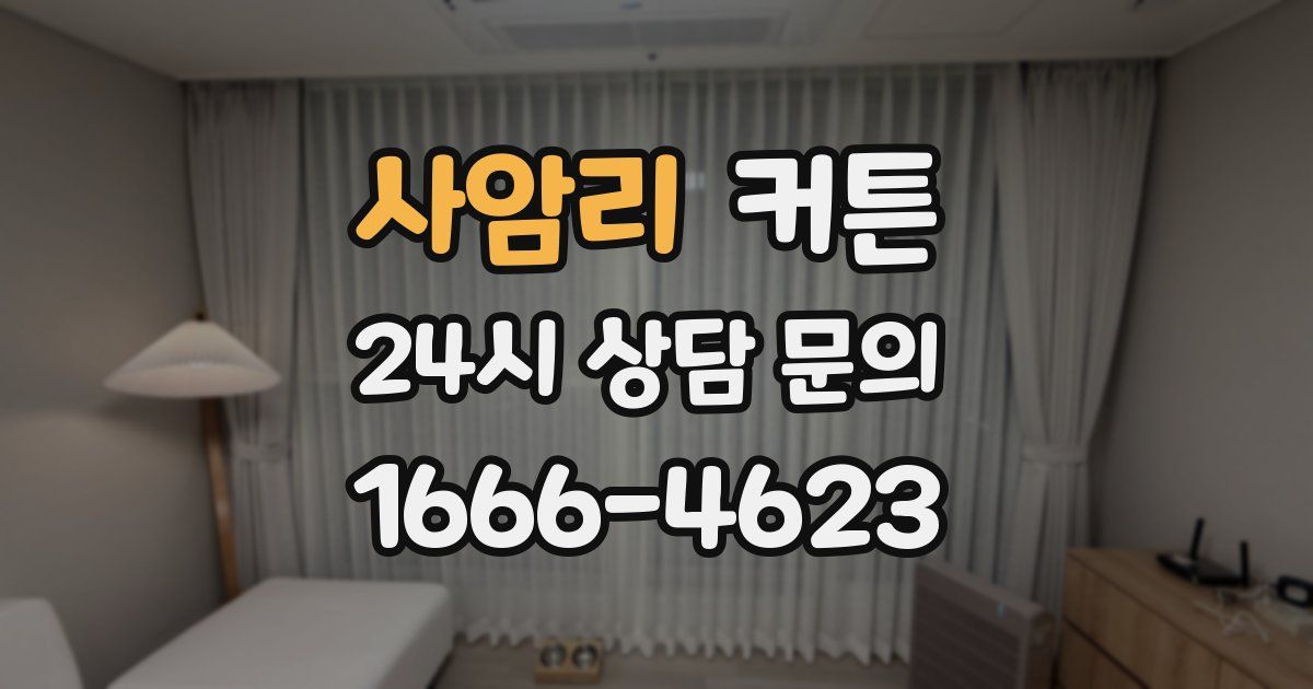 사암리 커튼