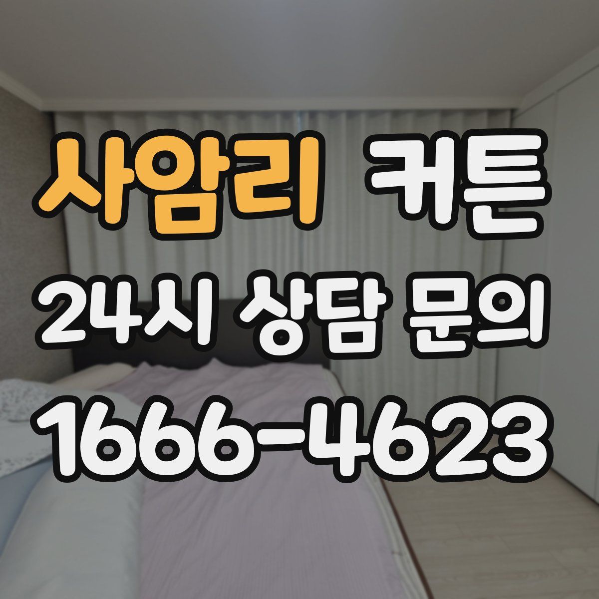 사암리 커튼