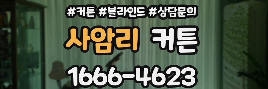 사암리 커튼