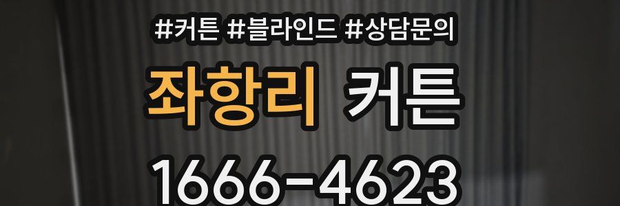 좌항리 커튼