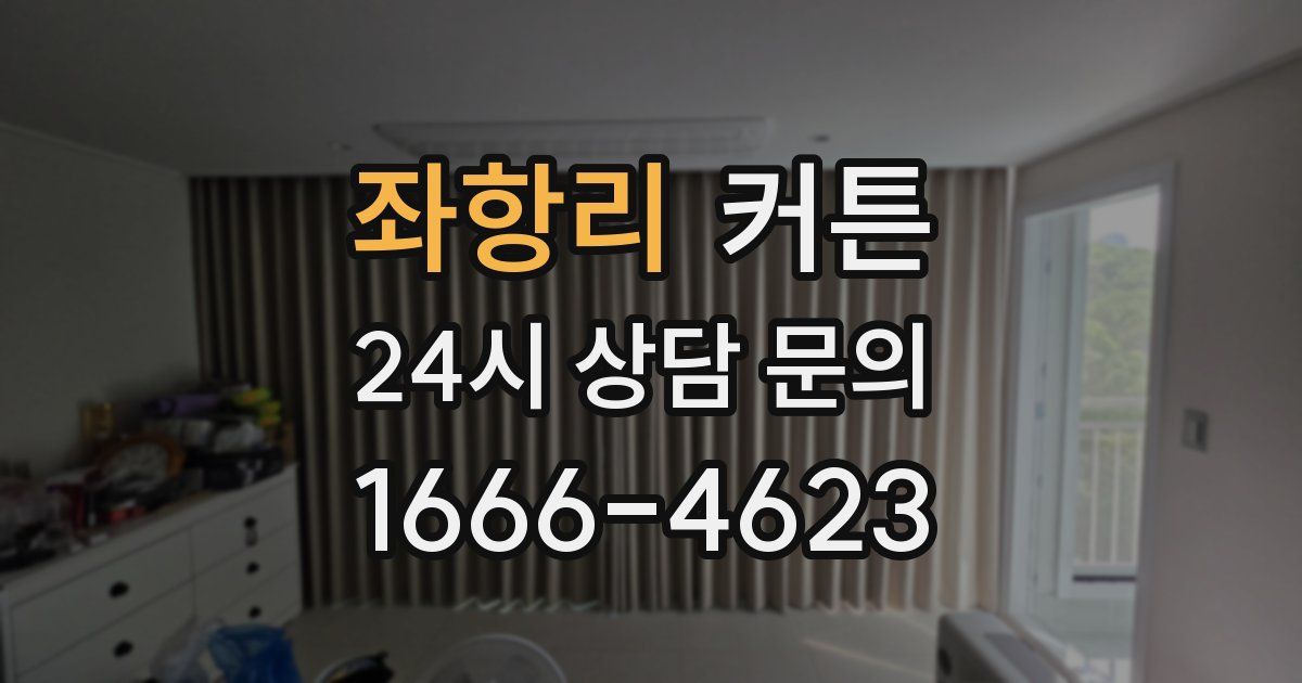 좌항리 커튼