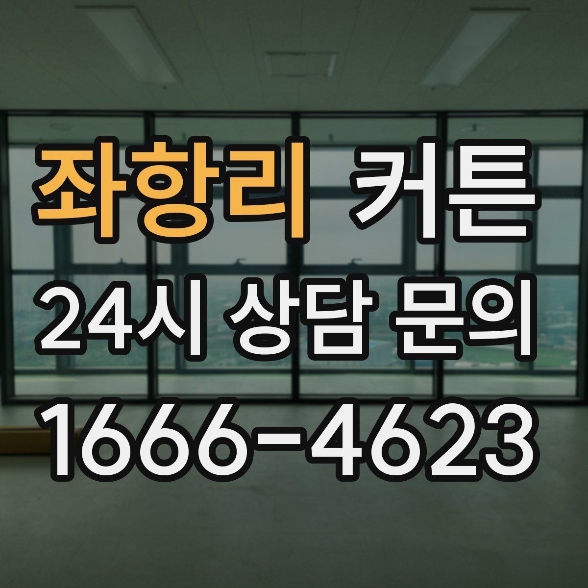 좌항리 커튼