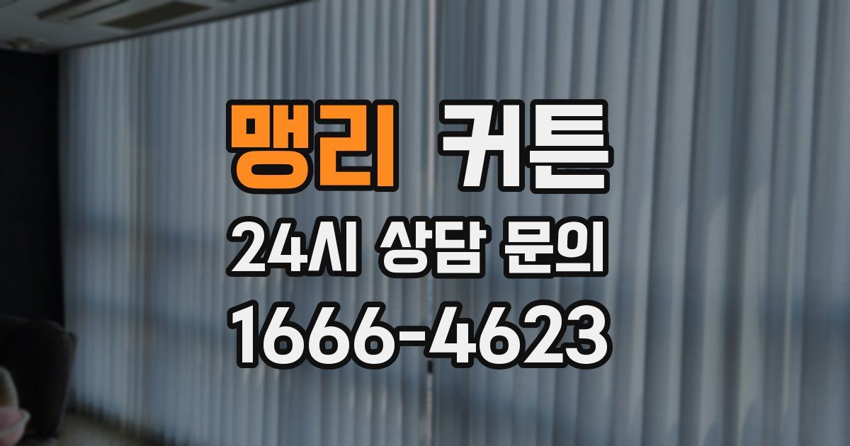 맹리 커튼