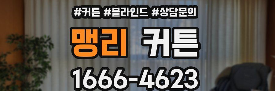 맹리 커튼